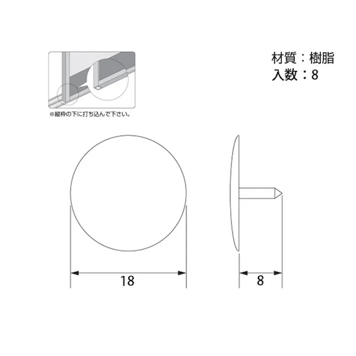 ハイロジック U-786 建具用スベリ鋲(大) 8個入(CDC)【別送品】