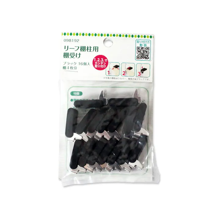 ハイロジック 98192 リーフ棚柱用棚受ケ ブラック 16個入(CDC)【別送品】