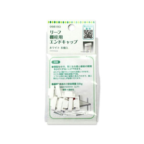 ハイロジック 98193 リーフ棚柱用エンドキャップ ホワイト 8個入(CDC)【別送品】