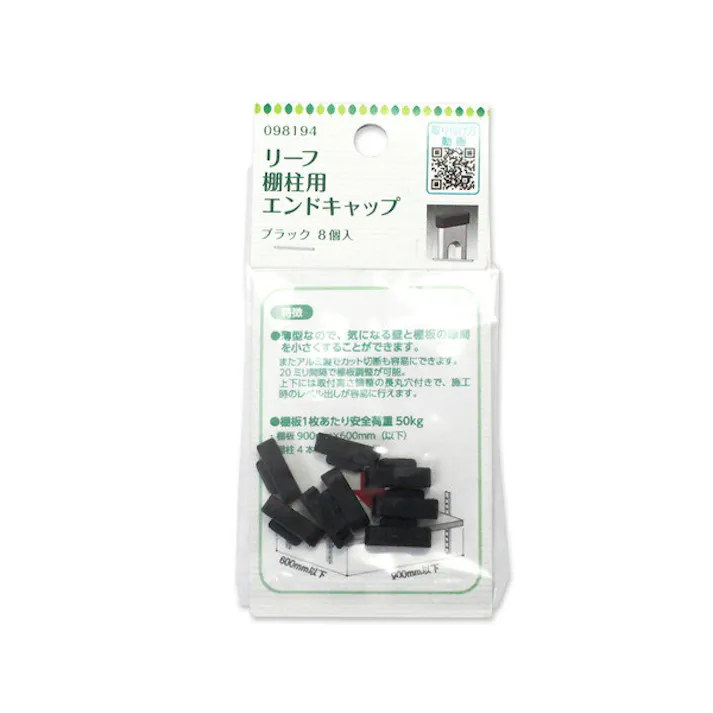 ハイロジック 98194 リーフ棚柱用エンドキャップ ブラック 8個入(CDC)【別送品】