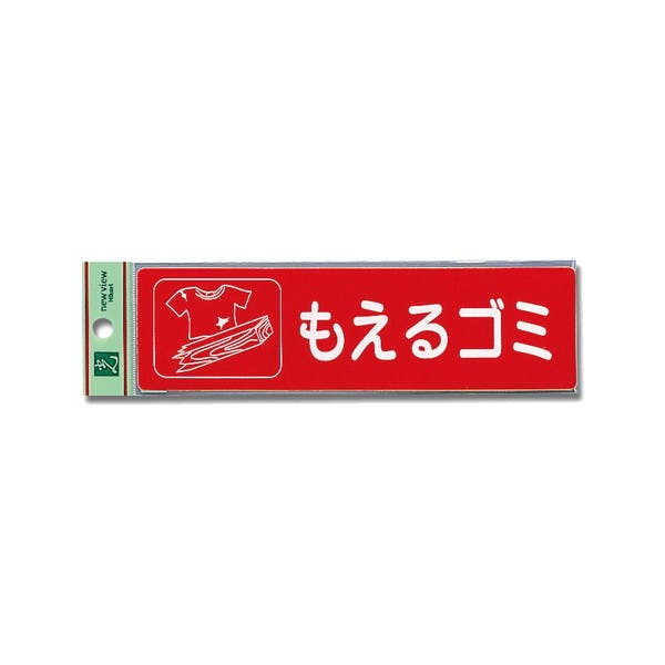 光 RE1850-1 モエルゴミ(CDC) サイン・プレート 光 RE1850-1 モエルゴミ(CDC) サイン・プレート