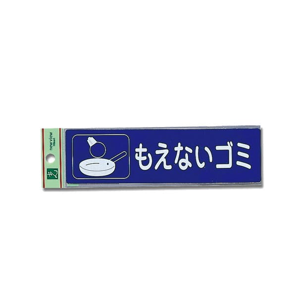 光 RE1850-2 モエナイゴミ(CDC) サイン・プレート 光 RE1850-2 モエナイゴミ(CDC) サイン・プレート