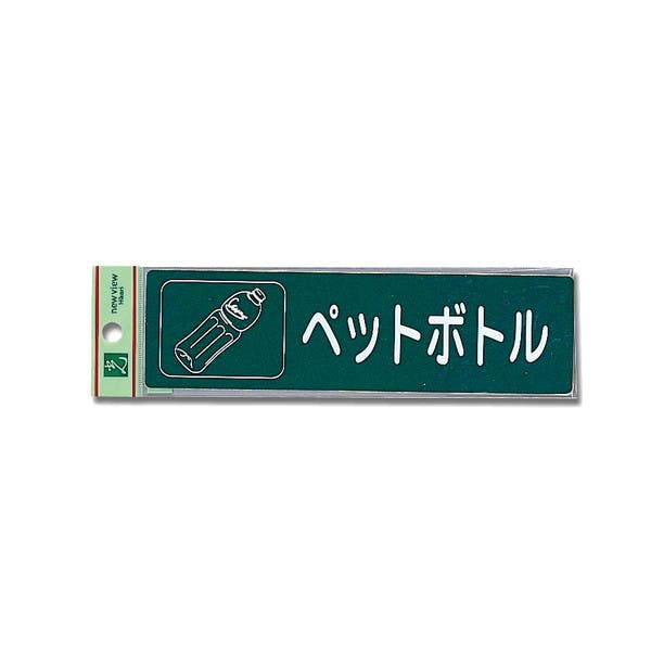 光 RE1850-6 ペットボトル(CDC) サイン・プレート 光 RE1850-6 ペットボトル(CDC) サイン・プレート