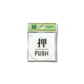 光 BS630-1 押 PUSH(CDC)【別送品】