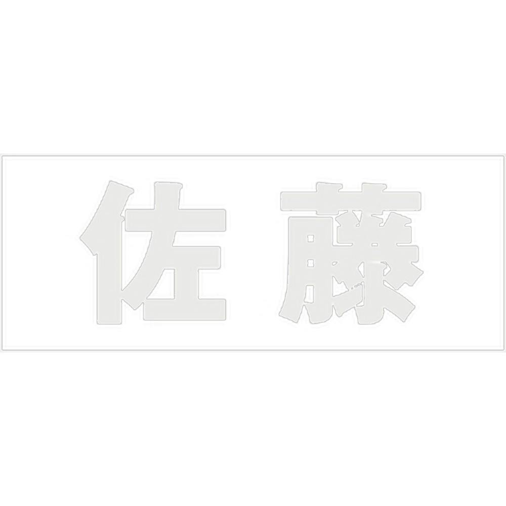 ハイロジック キリモジ 明朝 パールグレー 天地30ミリ 佐藤 JANコード:4549396365004(CDC) フック・吸盤 ハイロジック キリモジ 明朝 パールグレー 天地30ミリ 佐藤 JANコード:4549396365004(CDC) フック・吸盤