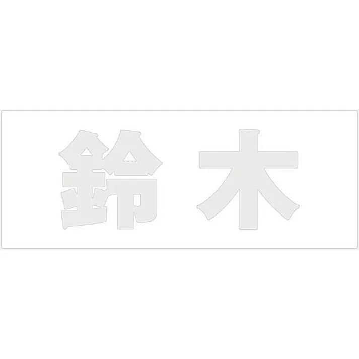 ハイロジック キリモジ 明朝 パールグレー 天地30ミリ 鈴木 JANコード:4549396365011(CDC)【ネット注文限定・別送品】