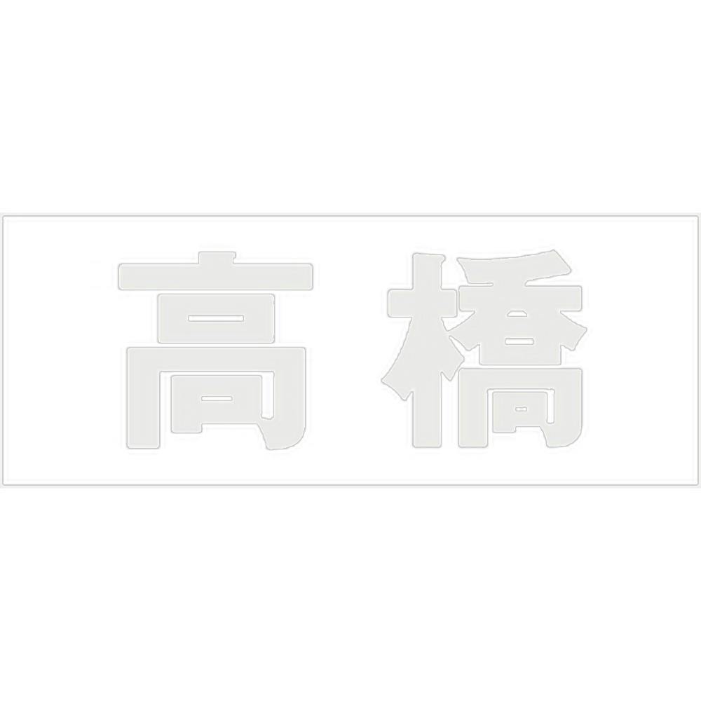 ハイロジック キリモジ 明朝 パールグレー 天地30ミリ 高橋 JANコード:4549396365028(CDC) フック・吸盤 ハイロジック キリモジ 明朝 パールグレー 天地30ミリ 高橋 JANコード:4549396365028(CDC) フック・吸盤