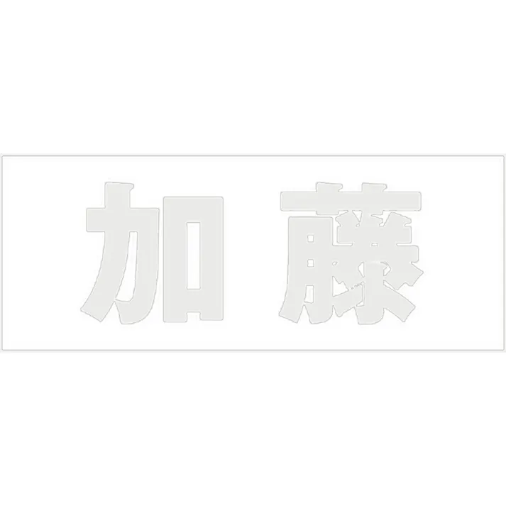 ハイロジック キリモジ 明朝 パールグレー 天地30ミリ 加藤 JANコード:4549396365097(CDC)【ネット注文限定・別送品】