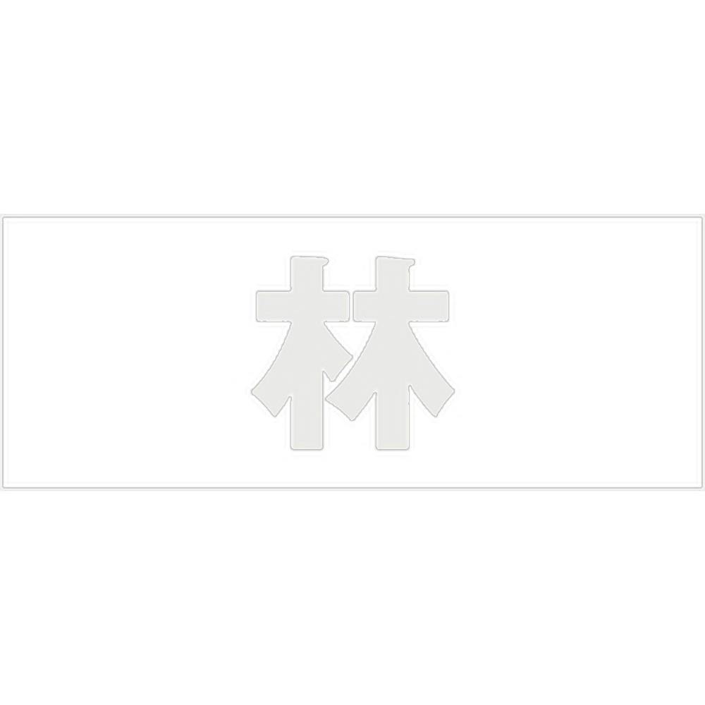 ハイロジック キリモジ 明朝 パールグレー 天地30ミリ 林 JANコード:4549396365172(CDC) フック・吸盤 ハイロジック キリモジ 明朝 パールグレー 天地30ミリ 林 JANコード:4549396365172(CDC) フック・吸盤