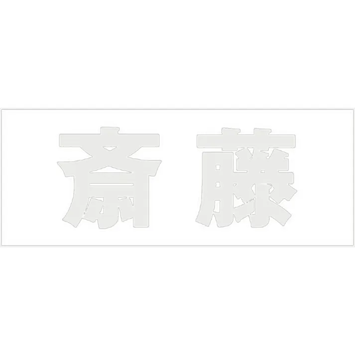 ハイロジック キリモジ 明朝 パールグレー 天地30ミリ 斎藤 JANコード:4549396365189(CDC)【ネット注文限定・別送品】