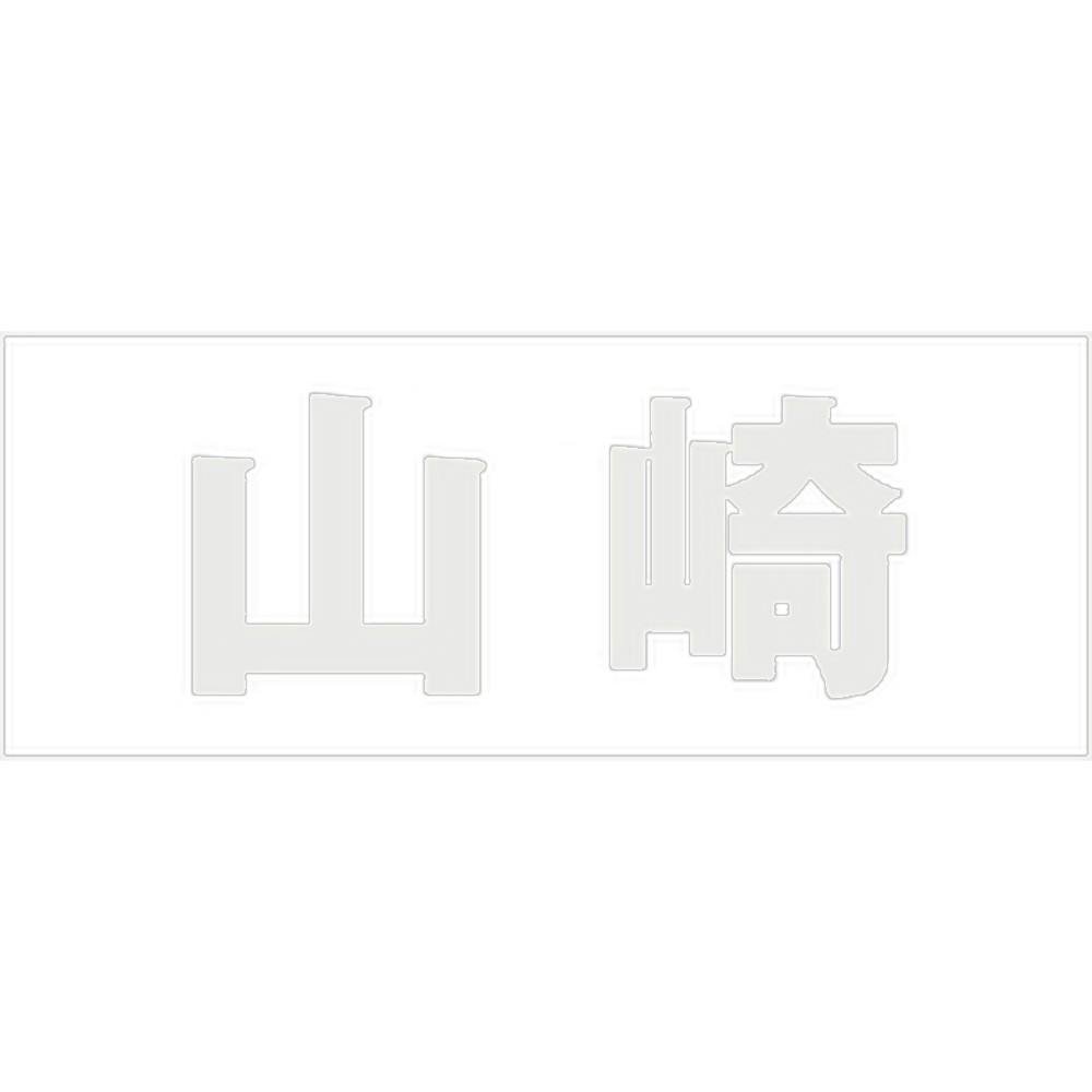 ハイロジック キリモジ 明朝 パールグレー 天地30ミリ 山崎 JANコード:4549396365202(CDC) フック・吸盤 ハイロジック キリモジ 明朝 パールグレー 天地30ミリ 山崎 JANコード:4549396365202(CDC) フック・吸盤