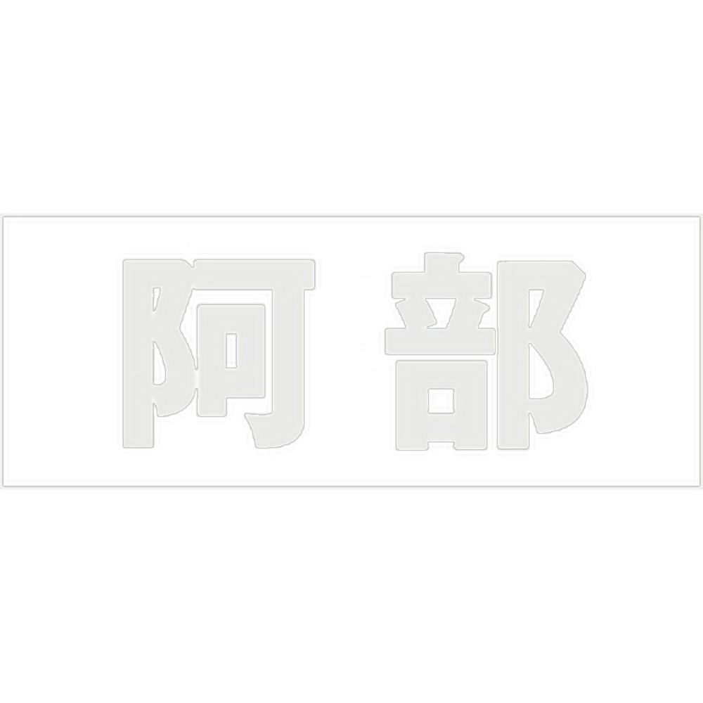 ハイロジック キリモジ 明朝 パールグレー 天地30ミリ 阿部 JANコード:4549396365219(CDC) フック・吸盤 ハイロジック キリモジ 明朝 パールグレー 天地30ミリ 阿部 JANコード:4549396365219(CDC) フック・吸盤