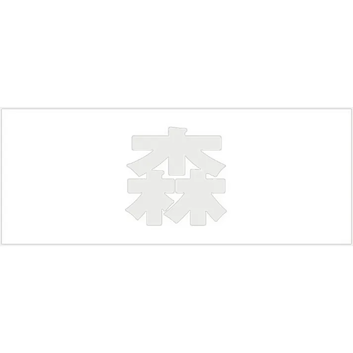 ハイロジック キリモジ 明朝 パールグレー 天地30ミリ 森 JANコード:4549396365226(CDC)【ネット注文限定・別送品】