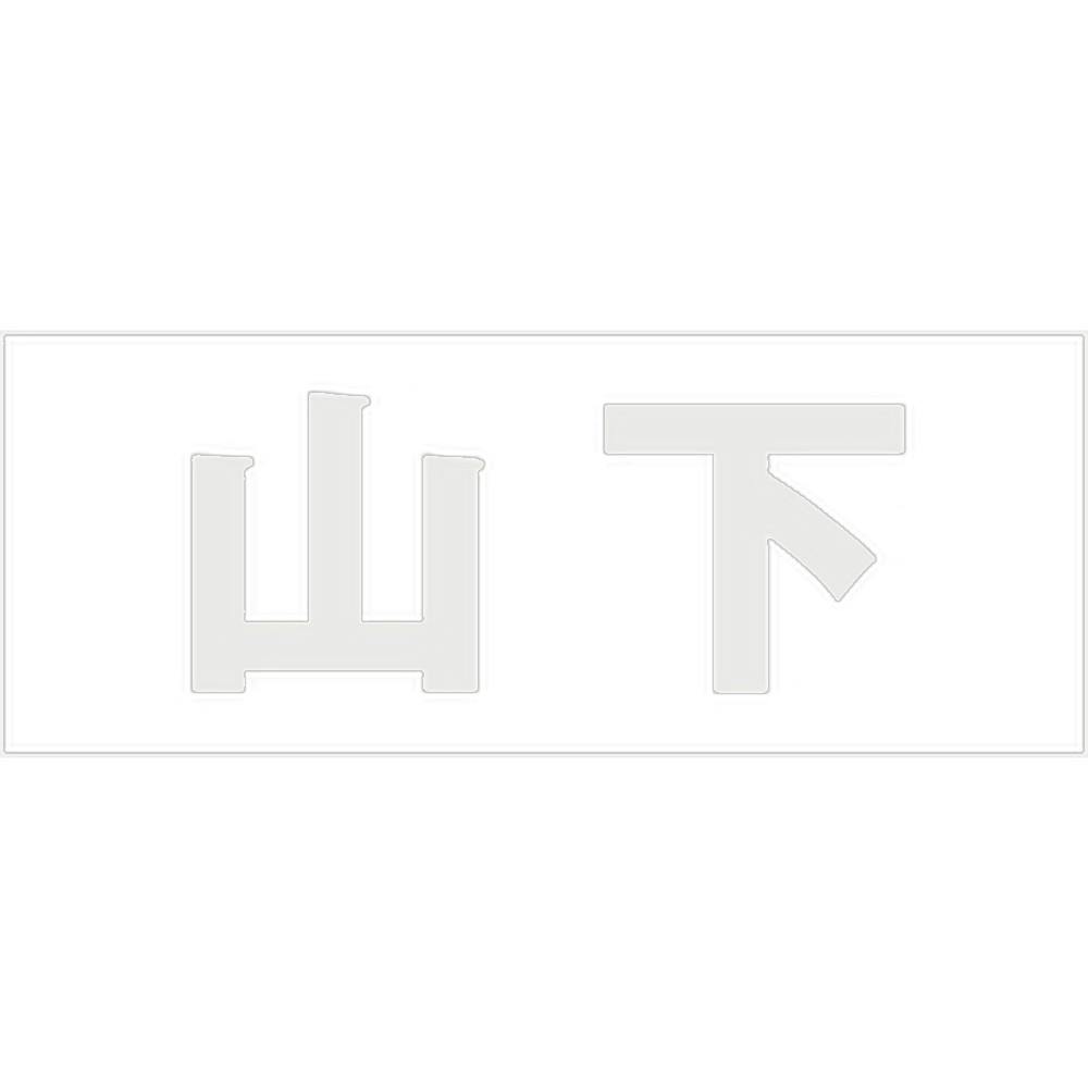 ハイロジック キリモジ 明朝 パールグレー 天地30ミリ 山下 JANコード:4549396365257(CDC) フック・吸盤 ハイロジック キリモジ 明朝 パールグレー 天地30ミリ 山下 JANコード:4549396365257(CDC) フック・吸盤