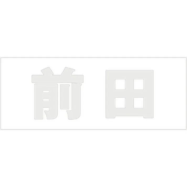 ハイロジック キリモジ 明朝 パールグレー 天地30ミリ 前田 JANコード:4549396365288(CDC)【ネット注文限定・別送品】