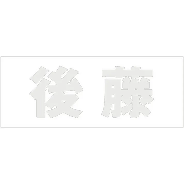 ハイロジック キリモジ 明朝 パールグレー 天地30ミリ 後藤 JANコード:4549396365301(CDC)【ネット注文限定・別送品】