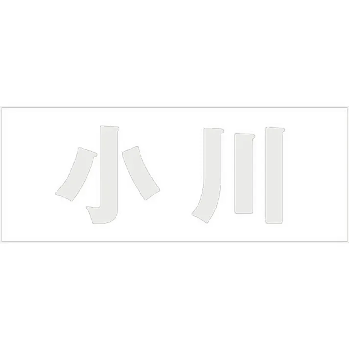 ハイロジック キリモジ 明朝 パールグレー 天地30ミリ 小川 JANコード:4549396365318(CDC)【ネット注文限定・別送品】