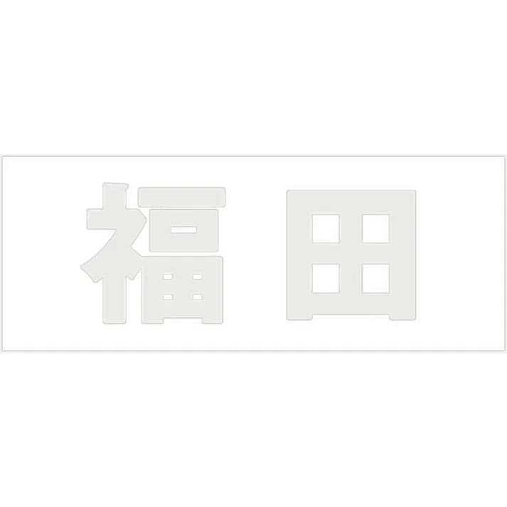 ハイロジック キリモジ 明朝 パールグレー 天地30ミリ 福田 JANコード:4549396365424(CDC)【ネット注文限定・別送品】