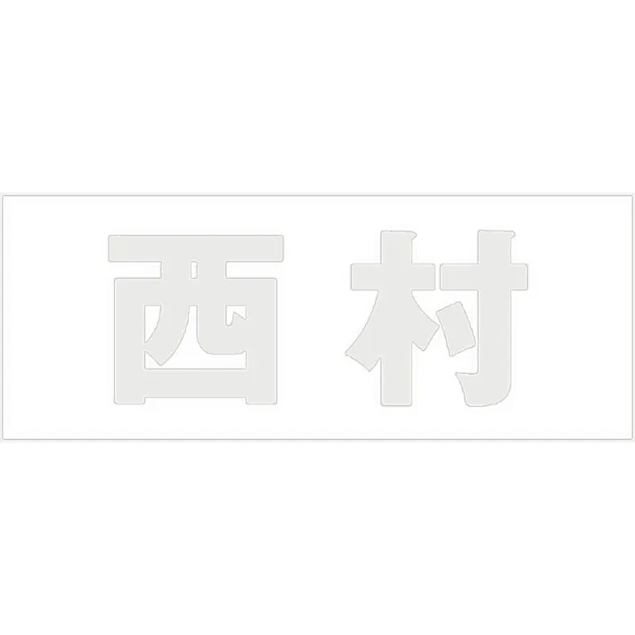 ハイロジック キリモジ 明朝 パールグレー 天地30ミリ 西村 JANコード:4549396365448(CDC)【ネット注文限定・別送品】