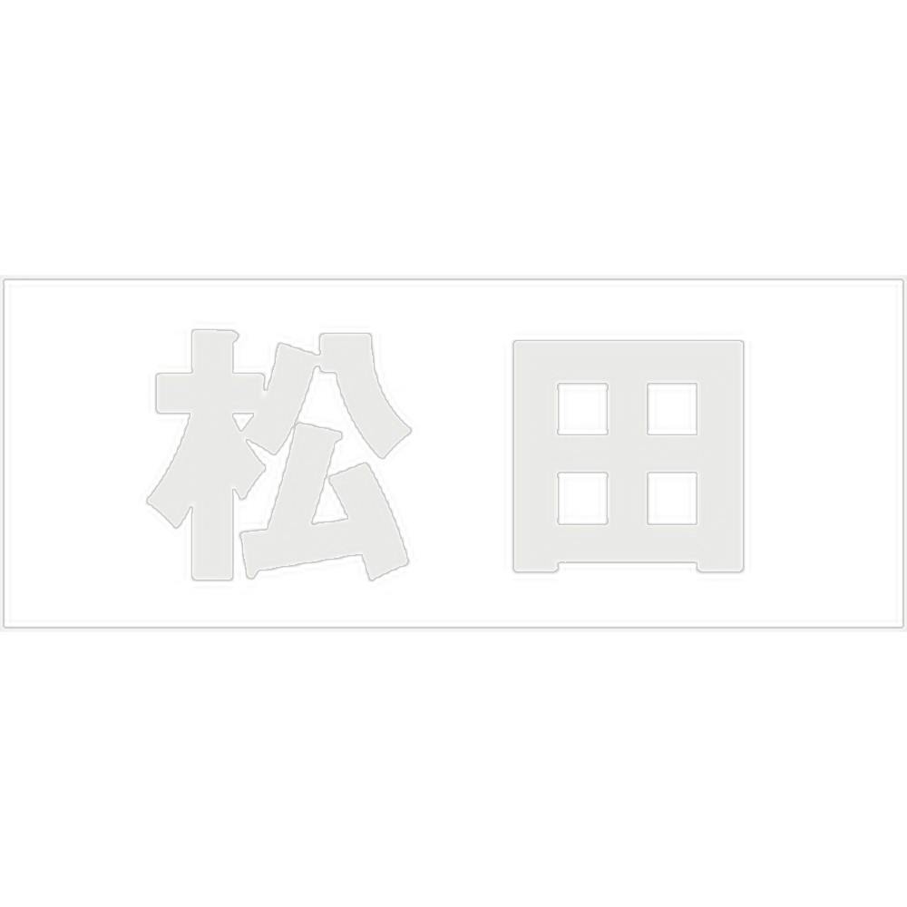 ハイロジック キリモジ 明朝 パールグレー 天地30ミリ 松田 JANコード:4549396365479(CDC) フック・吸盤 ハイロジック キリモジ 明朝 パールグレー 天地30ミリ 松田 JANコード:4549396365479(CDC) フック・吸盤