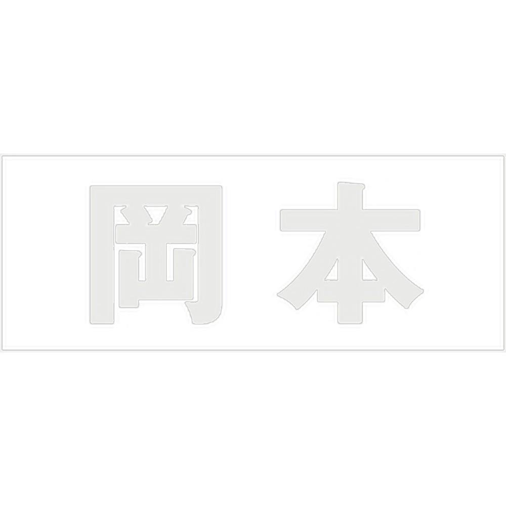 ハイロジック キリモジ 明朝 パールグレー 天地30ミリ 岡本 JANコード:4549396365493(CDC) フック・吸盤 ハイロジック キリモジ 明朝 パールグレー 天地30ミリ 岡本 JANコード:4549396365493(CDC) フック・吸盤