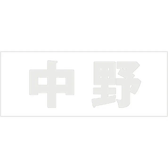 ハイロジック キリモジ 明朝 パールグレー 天地30ミリ 中野 JANコード:4549396365509(CDC)【ネット注文限定・別送品】