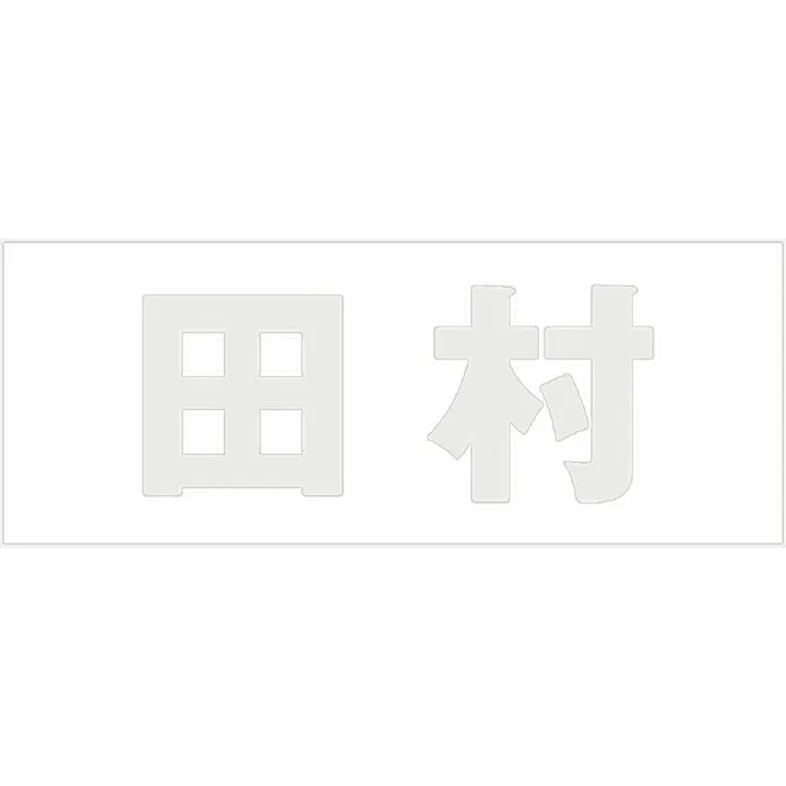 ハイロジック キリモジ 明朝 パールグレー 天地30ミリ 田村 JANコード:4549396365530(CDC)【ネット注文限定・別送品】