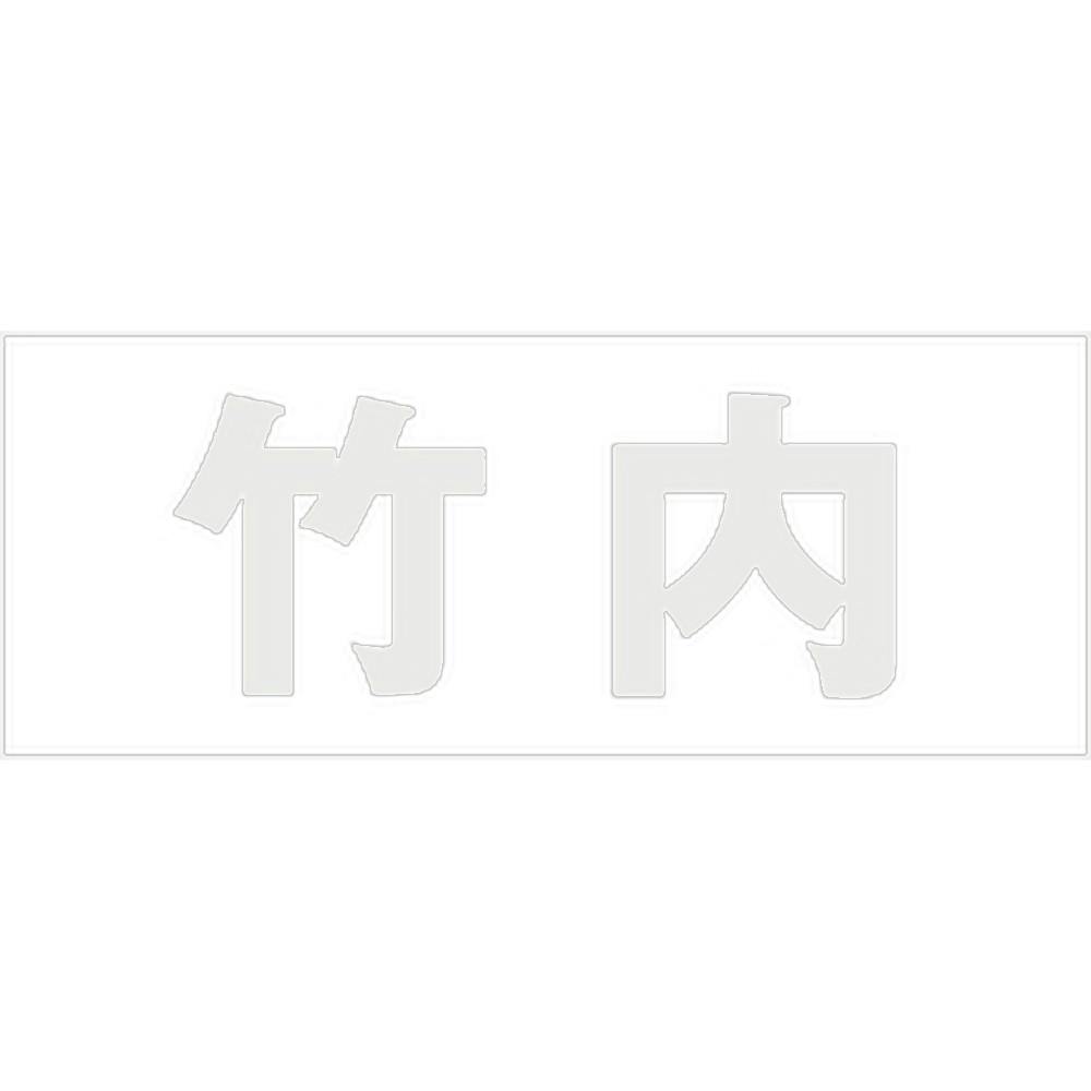 ハイロジック キリモジ 明朝 パールグレー 天地30ミリ 竹内 JANコード:4549396365547(CDC) フック・吸盤 ハイロジック キリモジ 明朝 パールグレー 天地30ミリ 竹内 JANコード:4549396365547(CDC) フック・吸盤