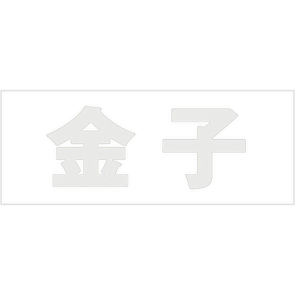 ハイロジック キリモジ 明朝 パールグレー 天地30ミリ 金子 JANコード:4549396365554(CDC) フック・吸盤 ハイロジック キリモジ 明朝 パールグレー 天地30ミリ 金子 JANコード:4549396365554(CDC) フック・吸盤