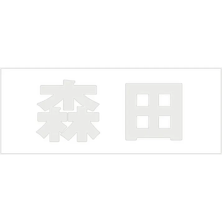 ハイロジック キリモジ 明朝 パールグレー 天地30ミリ 森田 JANコード:4549396365622(CDC)【ネット注文限定・別送品】