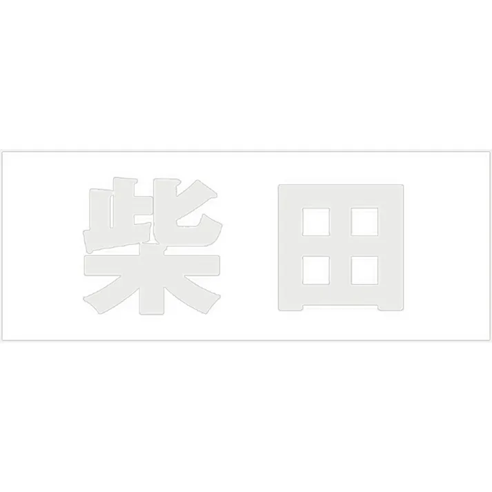 ハイロジック キリモジ 明朝 パールグレー 天地30ミリ 柴田 JANコード:4549396365653(CDC)【ネット注文限定・別送品】