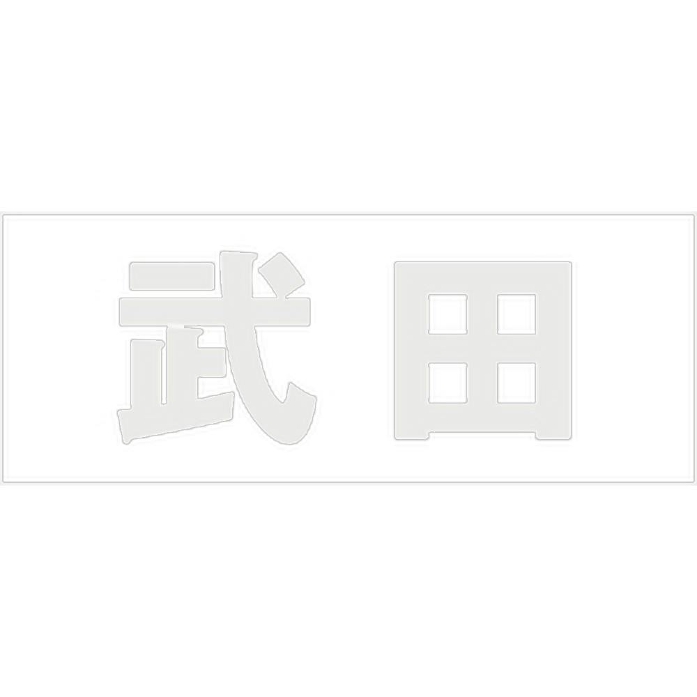 ハイロジック キリモジ 明朝 パールグレー 天地30ミリ 武田 JANコード:4549396365783(CDC) フック・吸盤 ハイロジック キリモジ 明朝 パールグレー 天地30ミリ 武田 JANコード:4549396365783(CDC) フック・吸盤