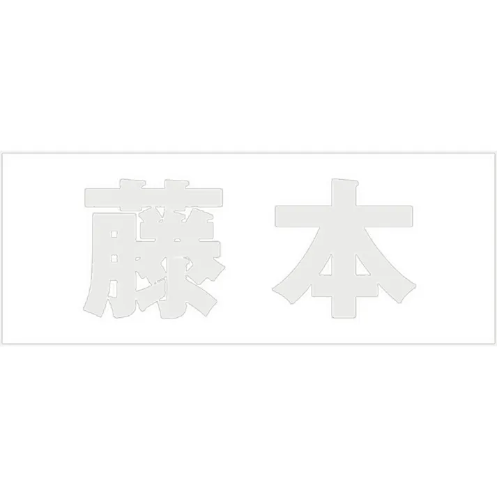 ハイロジック キリモジ 明朝 パールグレー 天地30ミリ 藤本 JANコード:4549396365790(CDC)【ネット注文限定・別送品】