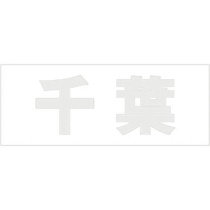 ハイロジック キリモジ 明朝 パールグレー 天地30ミリ 千葉 JANコード:4549396365820(CDC)【ネット注文限定・別送品】