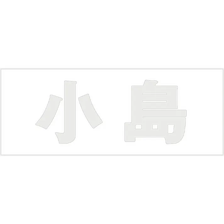 ハイロジック キリモジ 明朝 パールグレー 天地30ミリ 小島 JANコード:4549396365851(CDC)【ネット注文限定・別送品】