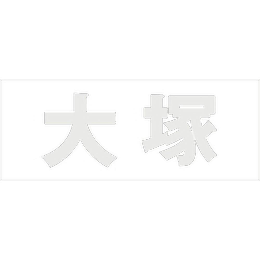 ハイロジック キリモジ 明朝 パールグレー 天地30ミリ 大塚 JANコード:4549396365875(CDC) フック・吸盤 ハイロジック キリモジ 明朝 パールグレー 天地30ミリ 大塚 JANコード:4549396365875(CDC) フック・吸盤
