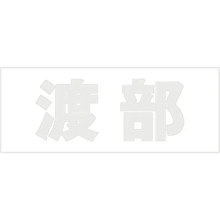 ハイロジック キリモジ 明朝 パールグレー 天地30ミリ 渡部 JANコード:4549396365905(CDC)【ネット注文限定・別送品】