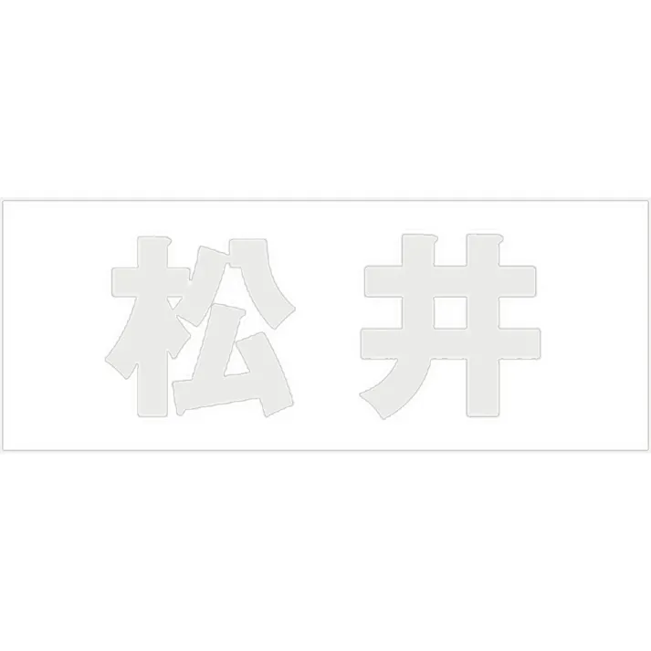 ハイロジック キリモジ 明朝 パールグレー 天地30ミリ 松井 JANコード:4549396365912(CDC)【ネット注文限定・別送品】