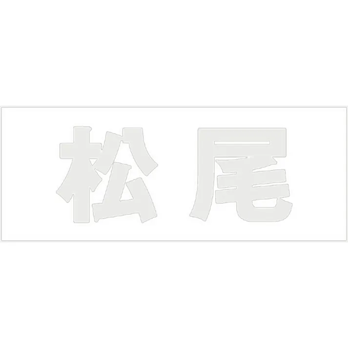 ハイロジック キリモジ 明朝 パールグレー 天地30ミリ 松尾 JANコード:4549396365943(CDC)【ネット注文限定・別送品】