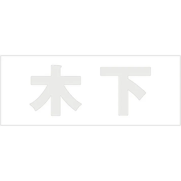 ハイロジック キリモジ 明朝 パールグレー 天地30ミリ 木下 JANコード:4549396365967(CDC)【ネット注文限定・別送品】