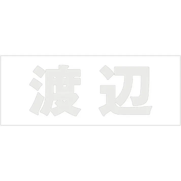 ハイロジック キリモジ 明朝 パールグレー 天地50ミリ 渡辺 JANコード:4549396366063(CDC)【ネット注文限定・別送品】
