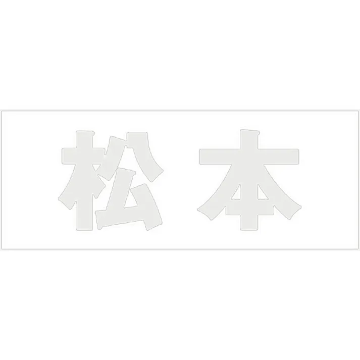 ハイロジック キリモジ 明朝 パールグレー 天地50ミリ 松本 JANコード:4549396366148(CDC)【ネット注文限定・別送品】