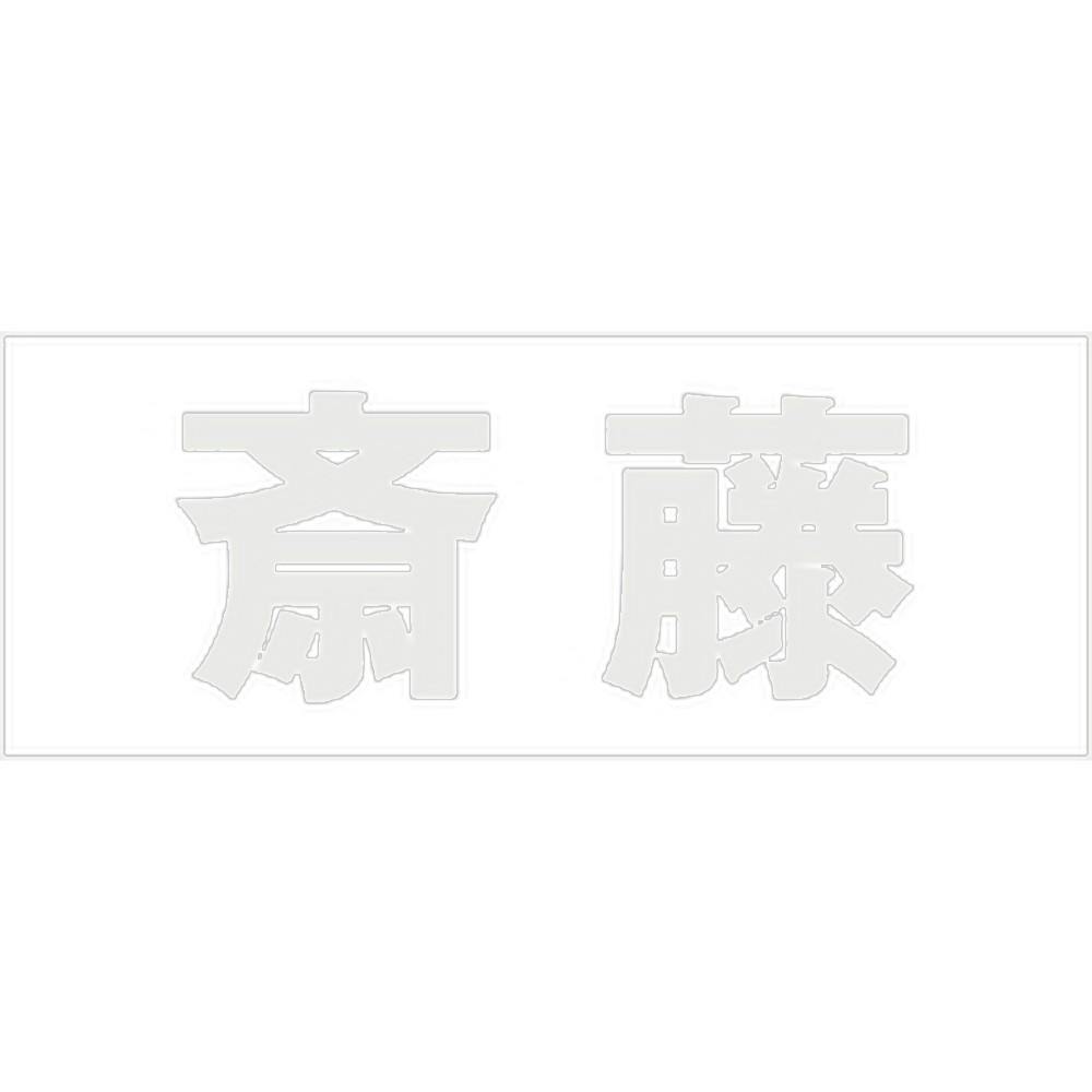 ハイロジック キリモジ 明朝 パールグレー 天地50ミリ 斎藤 JANコード:4549396366186(CDC) フック・吸盤 ハイロジック キリモジ 明朝 パールグレー 天地50ミリ 斎藤 JANコード:4549396366186(CDC) フック・吸盤