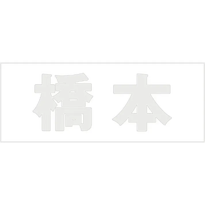 ハイロジック キリモジ 明朝 パールグレー 天地50ミリ 橋本 JANコード:4549396366247(CDC)【ネット注文限定・別送品】