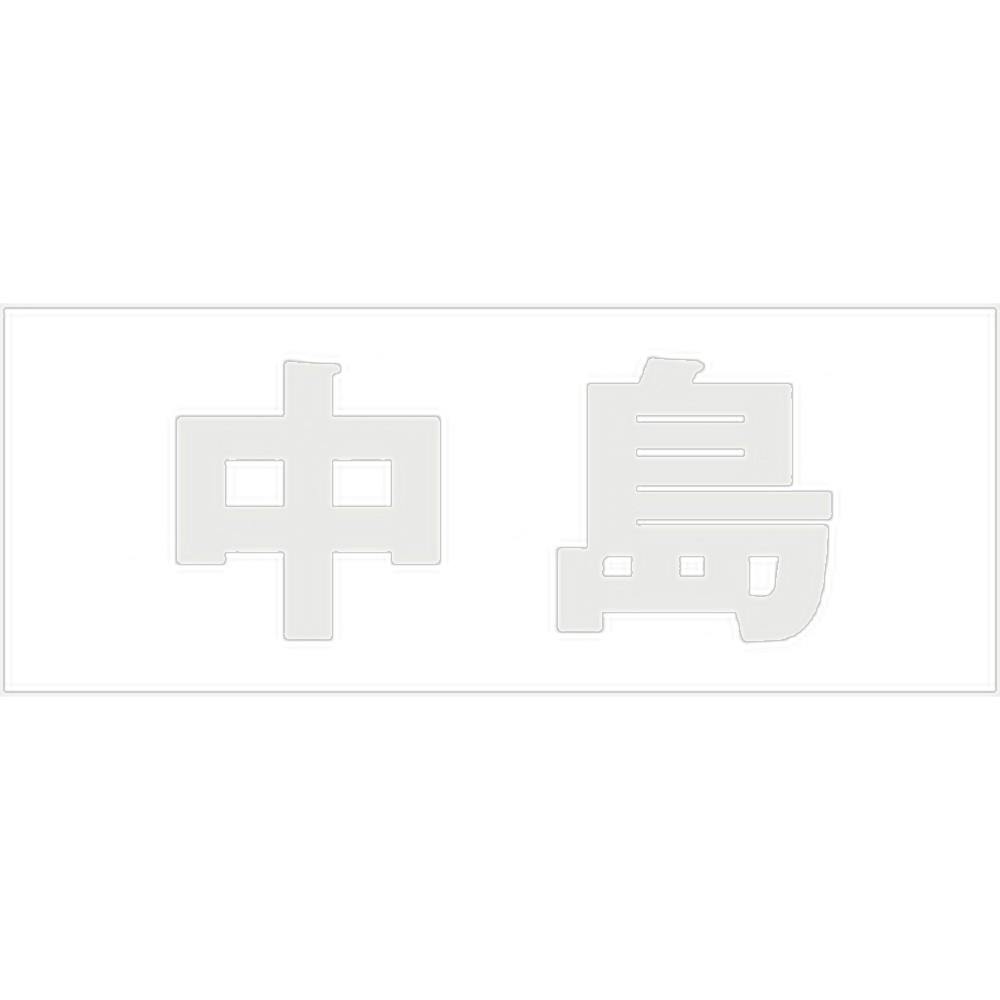 ハイロジック キリモジ 明朝 パールグレー 天地50ミリ 中島 JANコード:4549396366278(CDC) フック・吸盤 ハイロジック キリモジ 明朝 パールグレー 天地50ミリ 中島 JANコード:4549396366278(CDC) フック・吸盤