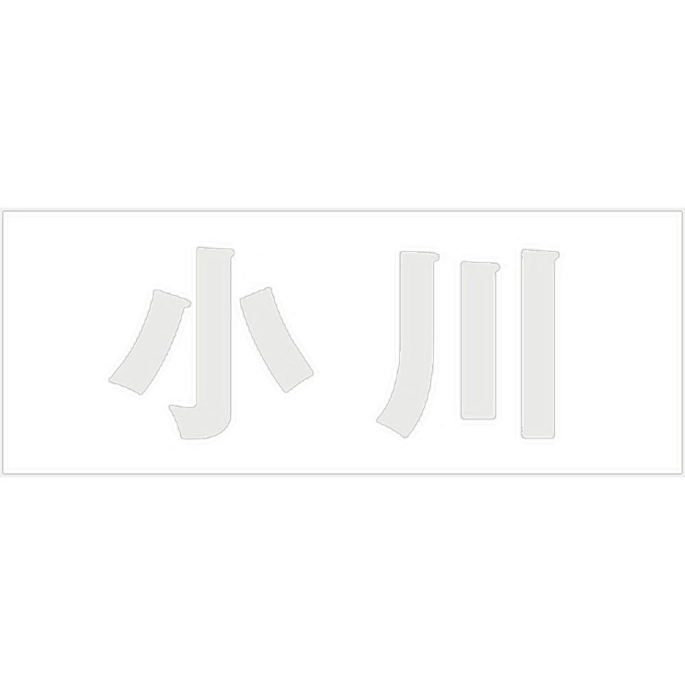 ハイロジック キリモジ 明朝 パールグレー 天地50ミリ 小川 JANコード:4549396366315(CDC) フック・吸盤 ハイロジック キリモジ 明朝 パールグレー 天地50ミリ 小川 JANコード:4549396366315(CDC) フック・吸盤