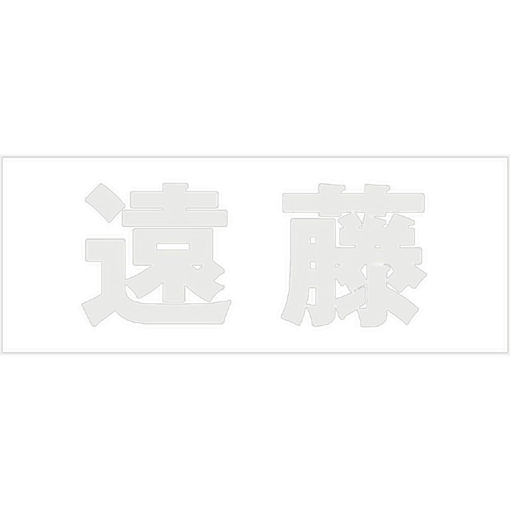 ハイロジック キリモジ 明朝 パールグレー 天地50ミリ 遠藤 JANコード:4549396366391(CDC) フック・吸盤 ハイロジック キリモジ 明朝 パールグレー 天地50ミリ 遠藤 JANコード:4549396366391(CDC) フック・吸盤