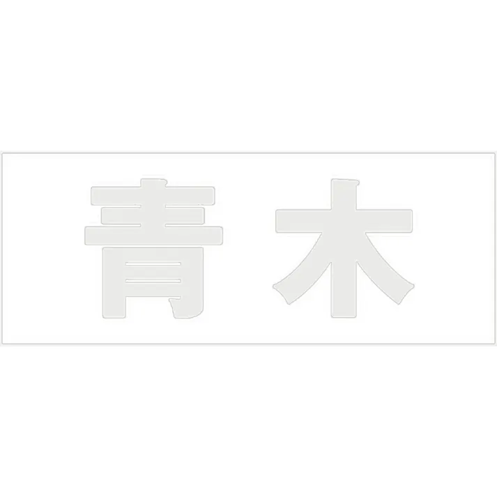 ハイロジック キリモジ 明朝 パールグレー 天地50ミリ 青木 JANコード:4549396366414(CDC)【ネット注文限定・別送品】