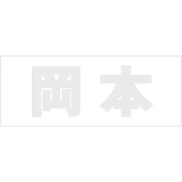ハイロジック キリモジ 明朝 パールグレー 天地50ミリ 岡本 JANコード:4549396366490(CDC)【ネット注文限定・別送品】