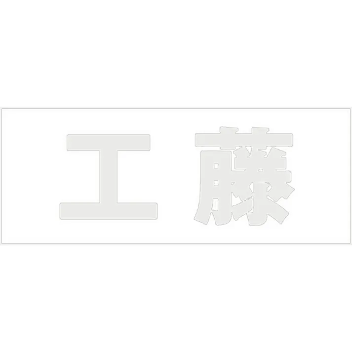 ハイロジック キリモジ 明朝 パールグレー 天地50ミリ 工藤 JANコード:4549396366599(CDC)【ネット注文限定・別送品】